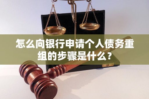 扬中怎么向银行申请个人债务重组的步骤是什么？